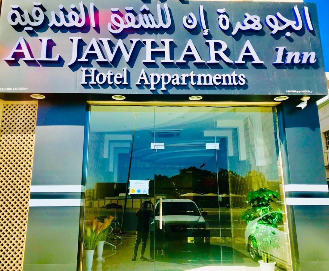 Aljawhara Inn Hotel スィーブ エクステリア 写真