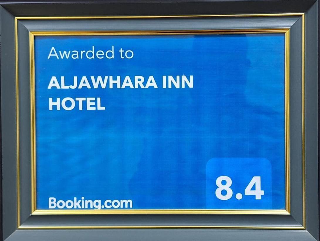 Aljawhara Inn Hotel スィーブ エクステリア 写真